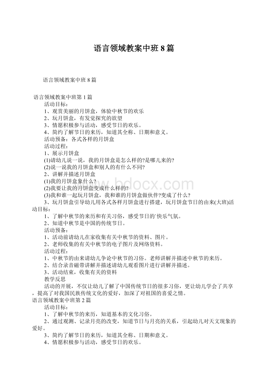 语言领域教案中班8篇文档格式.docx_第1页