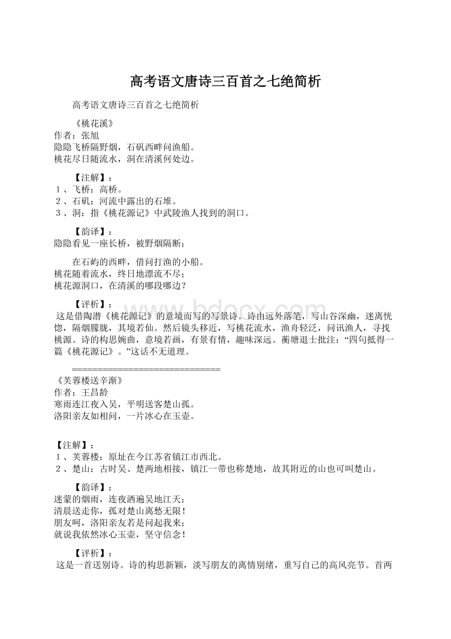 高考语文唐诗三百首之七绝简析.docx_第1页