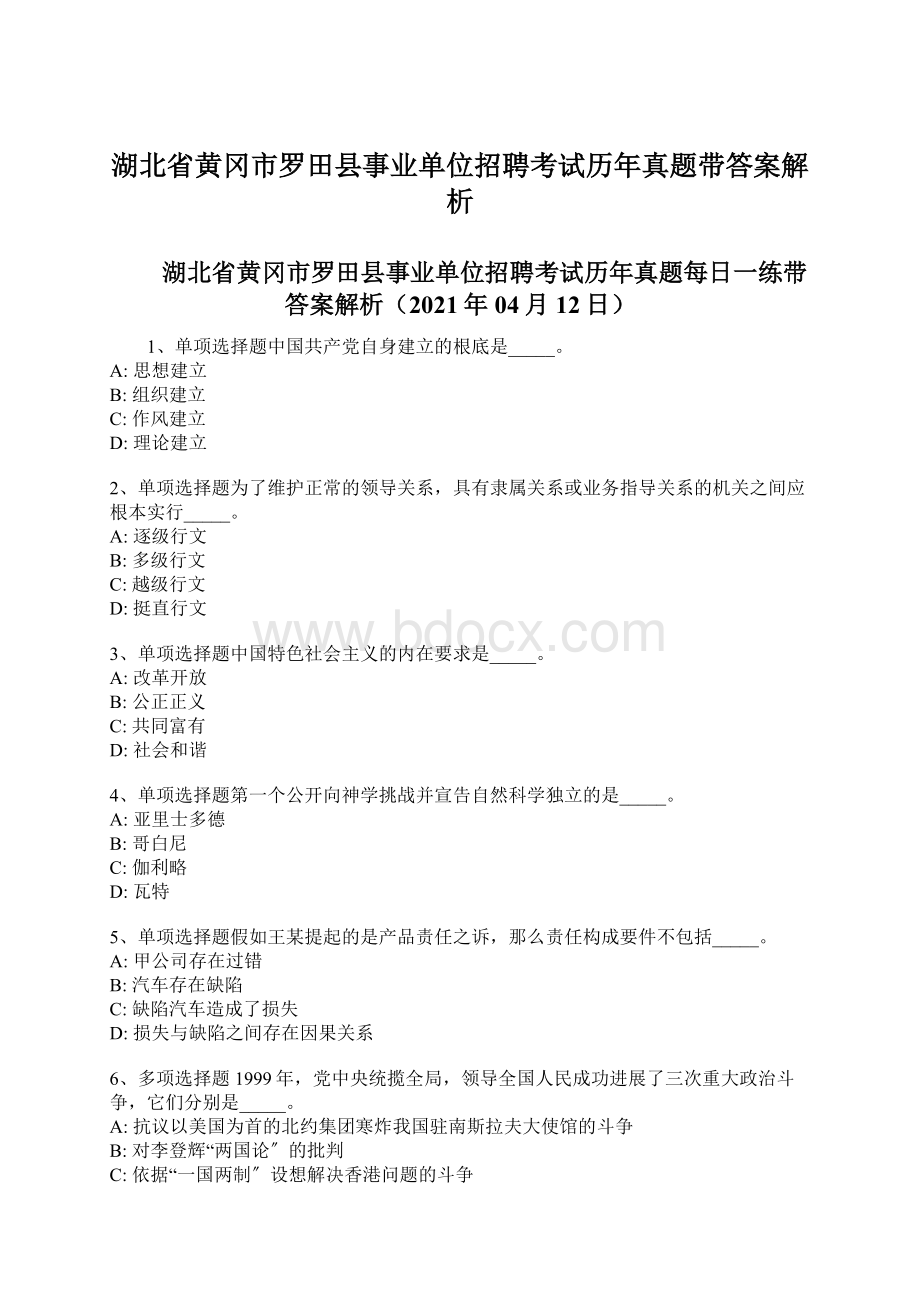 湖北省黄冈市罗田县事业单位招聘考试历年真题带答案解析Word格式文档下载.docx