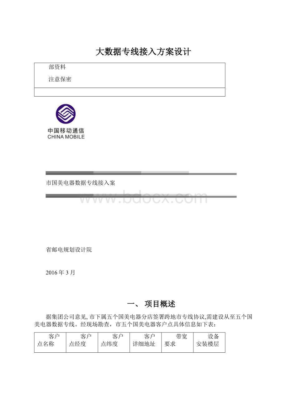 大数据专线接入方案设计.docx_第1页