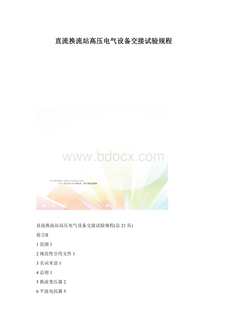 直流换流站高压电气设备交接试验规程.docx_第1页