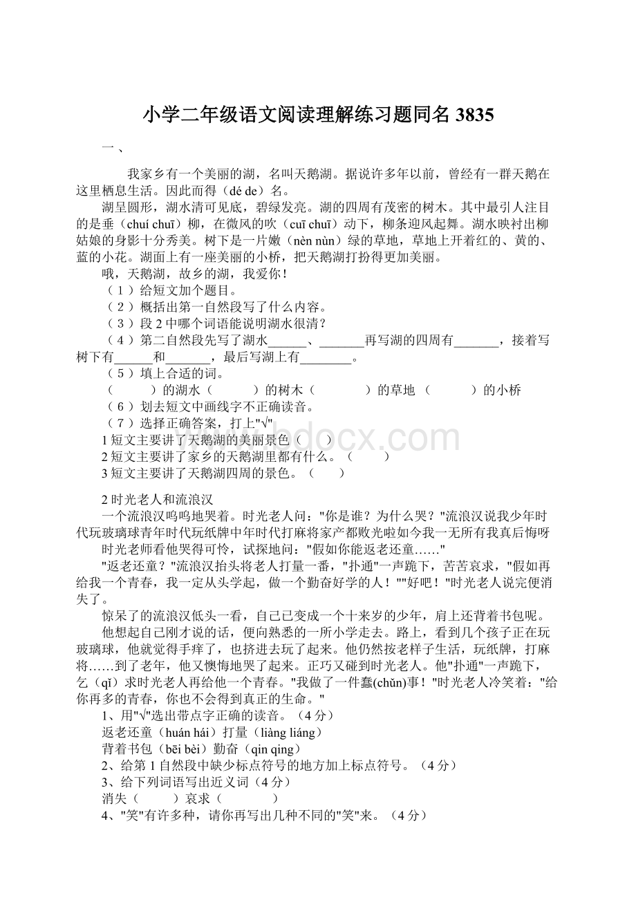 小学二年级语文阅读理解练习题同名3835文档格式.docx