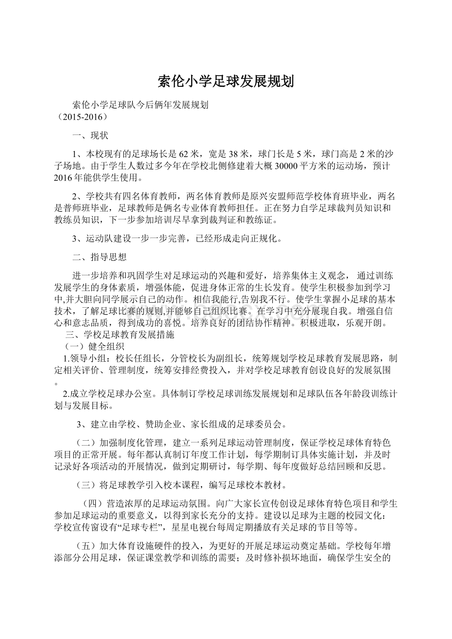 索伦小学足球发展规划Word文档下载推荐.docx_第1页