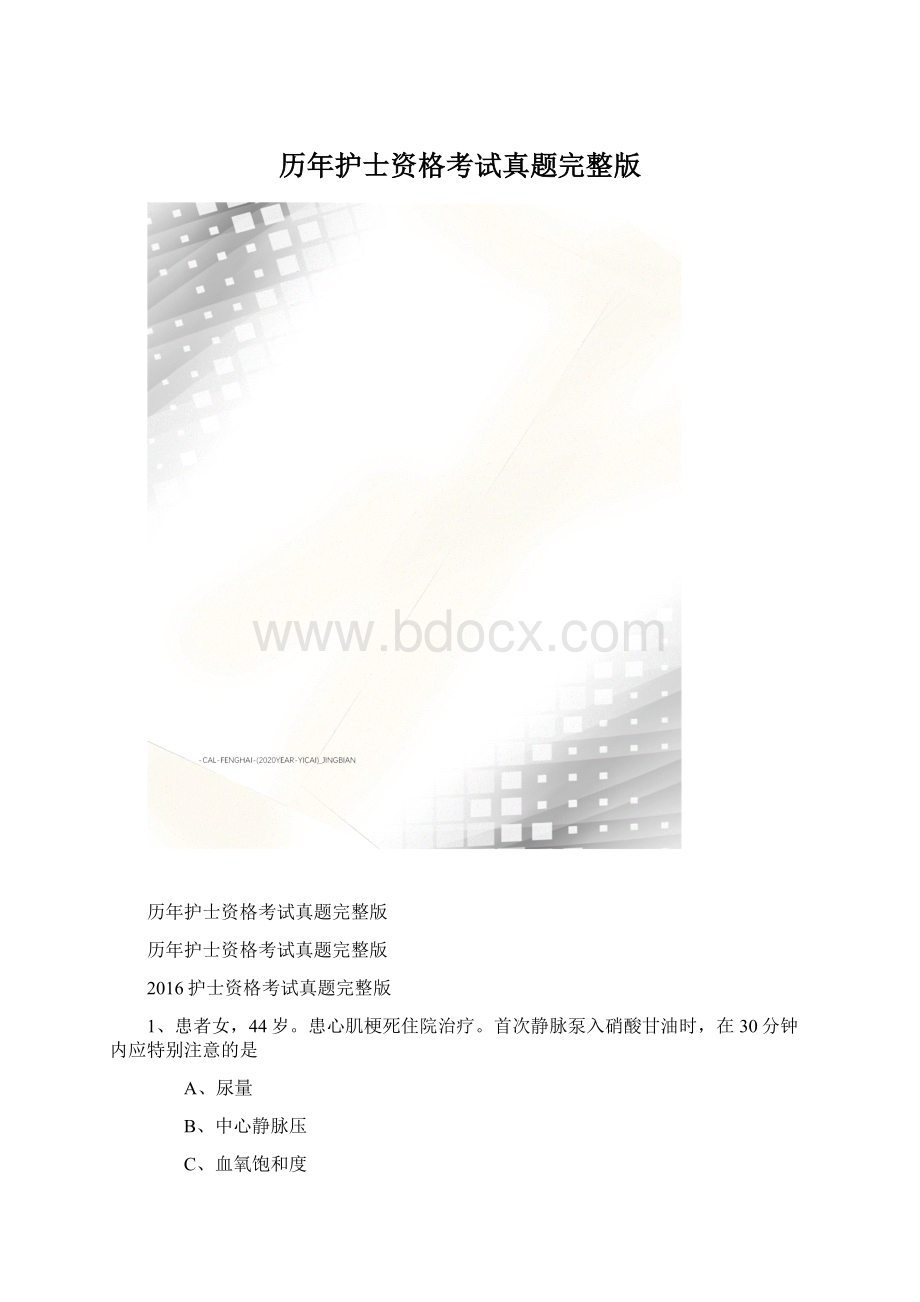 历年护士资格考试真题完整版.docx_第1页