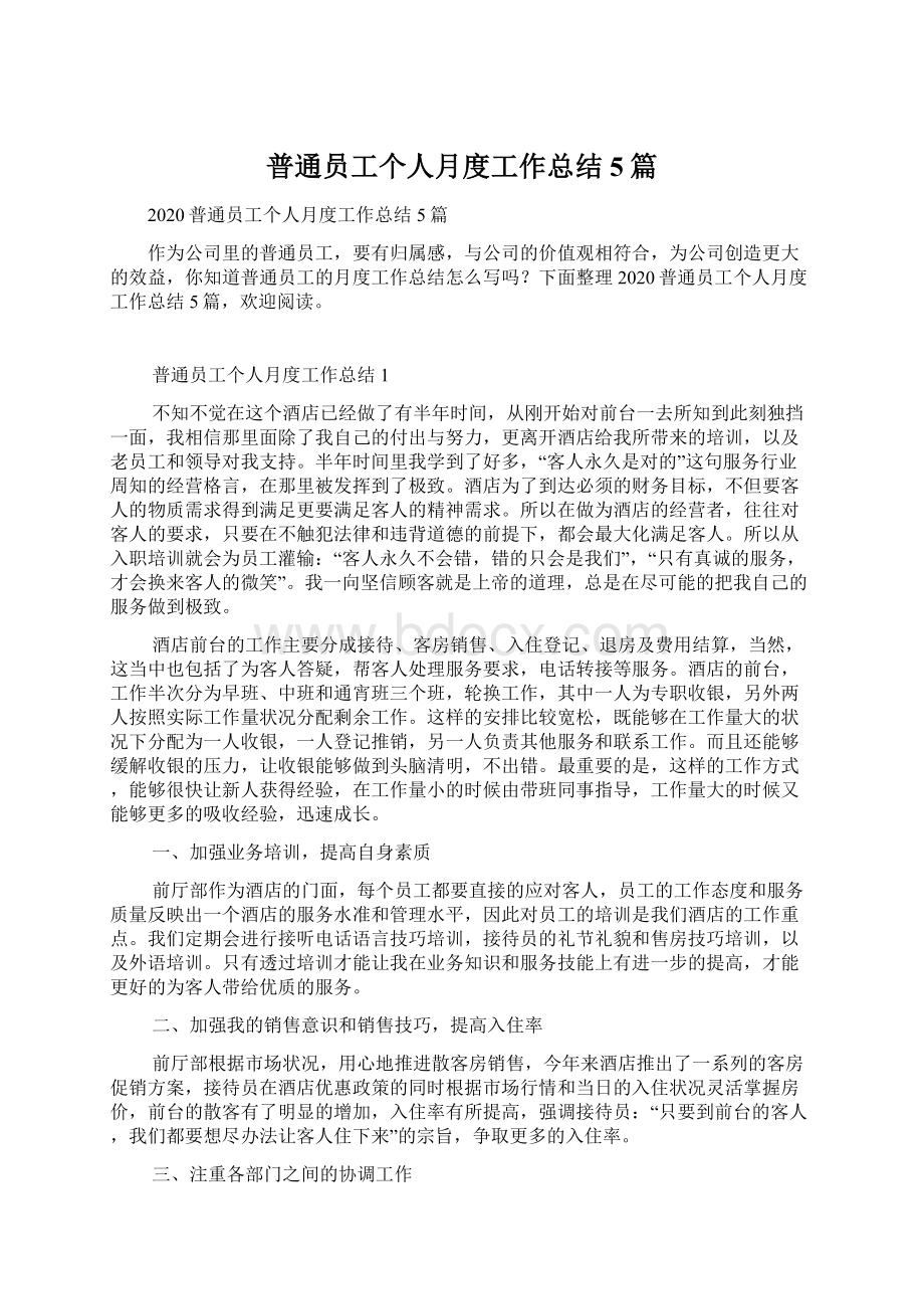 普通员工个人月度工作总结5篇.docx