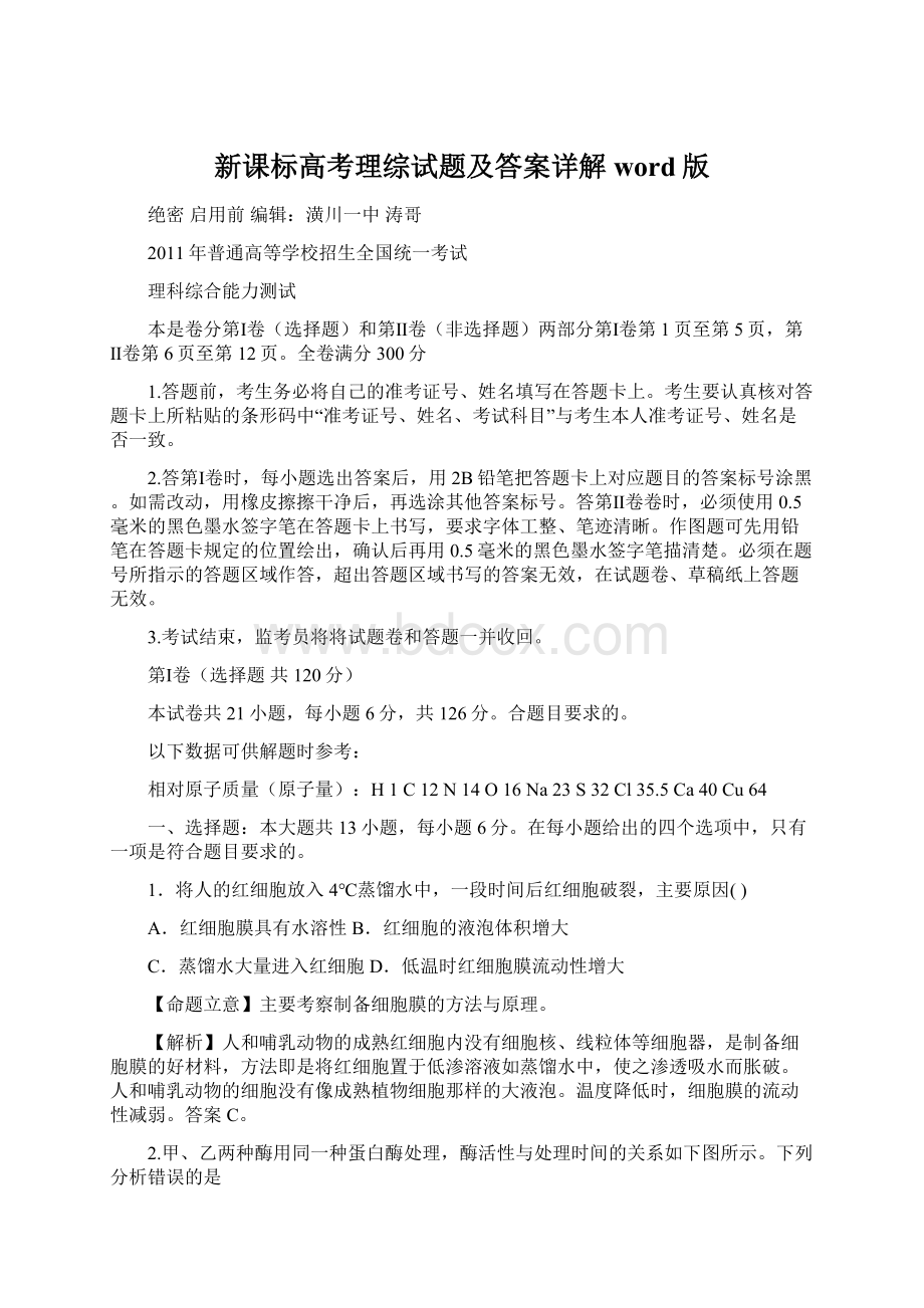 新课标高考理综试题及答案详解word版.docx_第1页