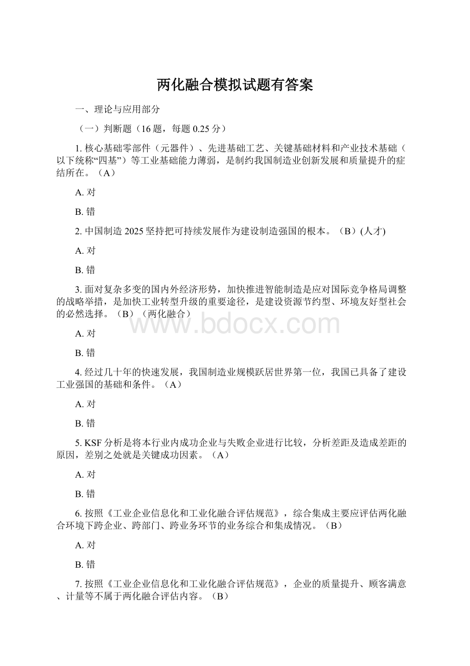 两化融合模拟试题有答案Word下载.docx