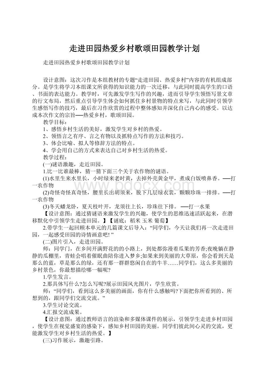 走进田园热爱乡村歌颂田园教学计划.docx