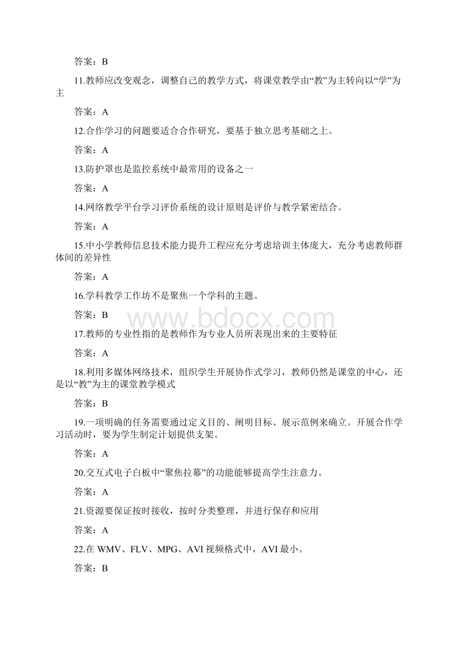 全国中小学教师信息技术应用能力提升工程试题题库及答案.docx_第2页