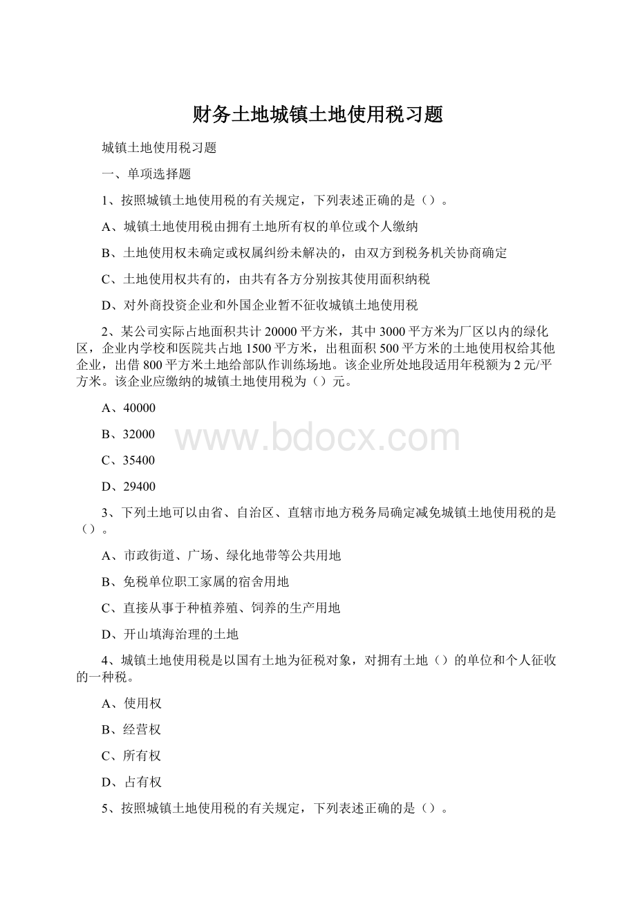 财务土地城镇土地使用税习题.docx_第1页