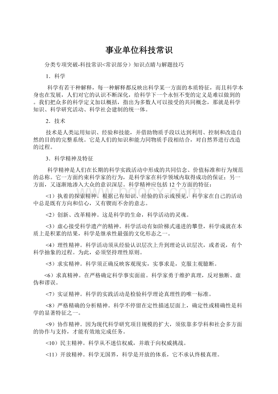 事业单位科技常识Word文档格式.docx