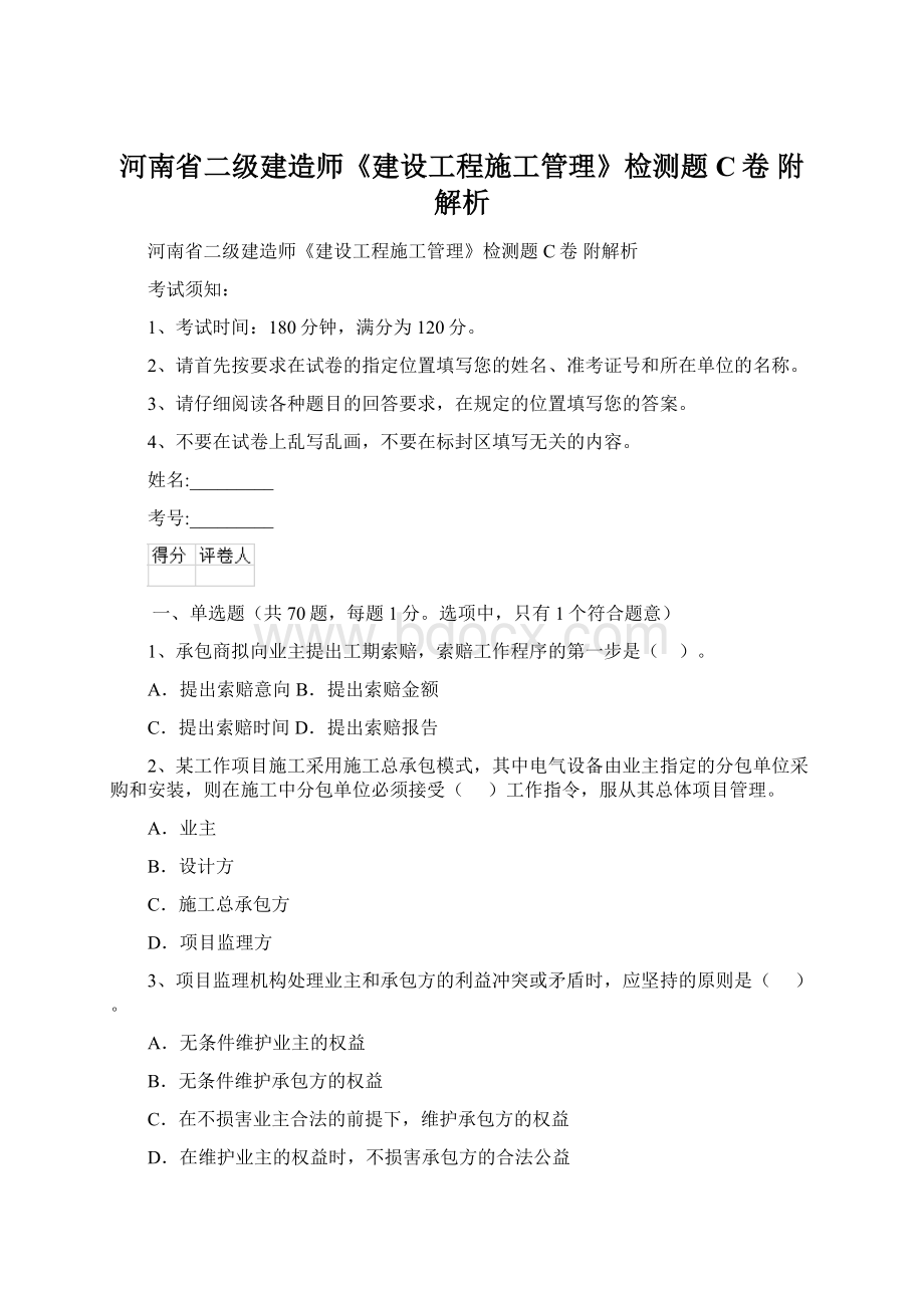 河南省二级建造师《建设工程施工管理》检测题C卷 附解析.docx