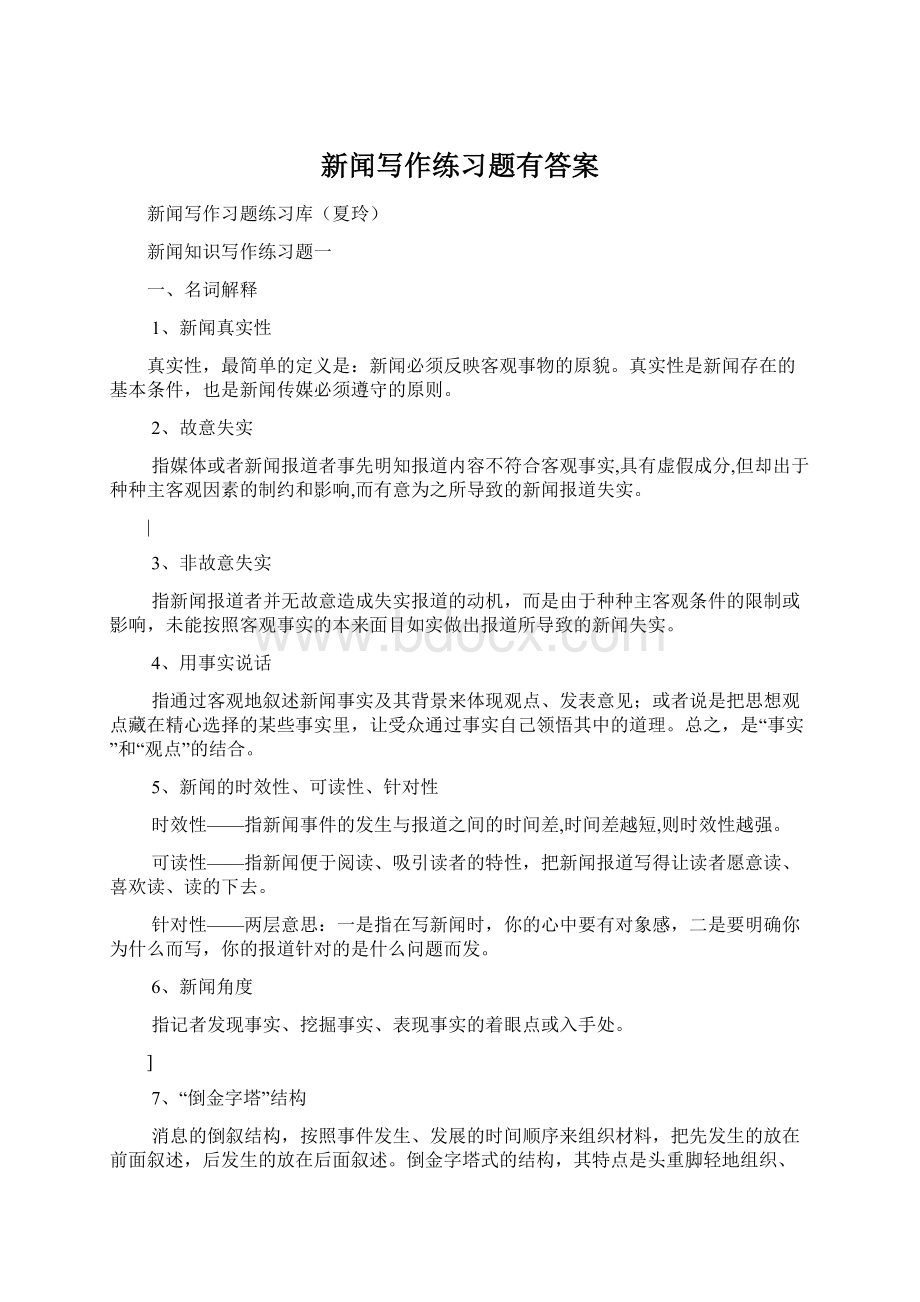 新闻写作练习题有答案.docx_第1页