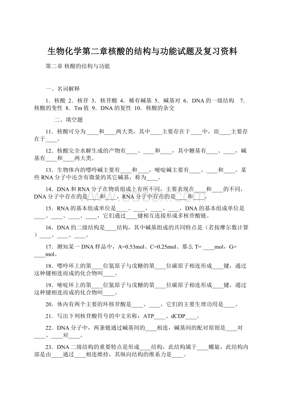 生物化学第二章核酸的结构与功能试题及复习资料Word文件下载.docx_第1页