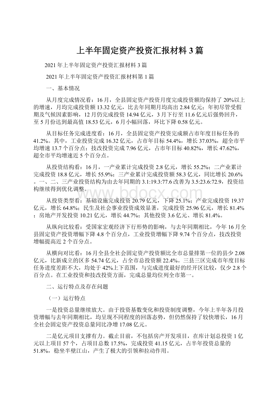 上半年固定资产投资汇报材料3篇Word格式文档下载.docx