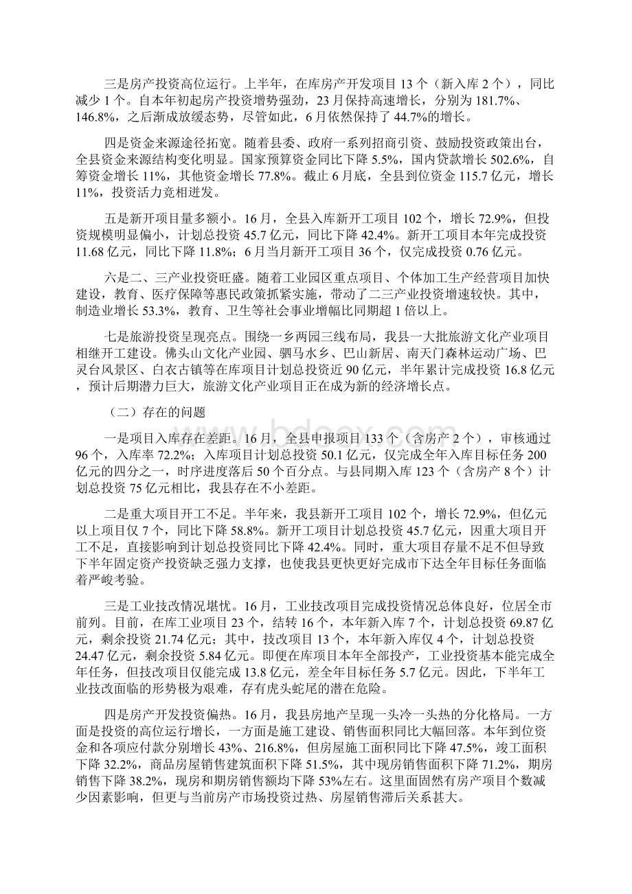 上半年固定资产投资汇报材料3篇.docx_第2页