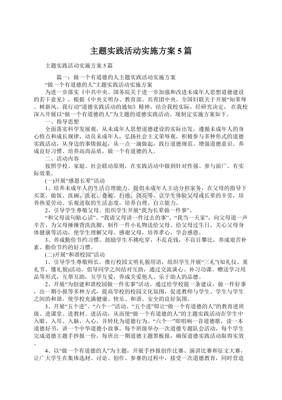 主题实践活动实施方案5篇.docx