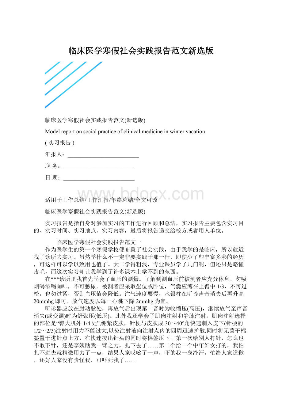 临床医学寒假社会实践报告范文新选版Word格式文档下载.docx