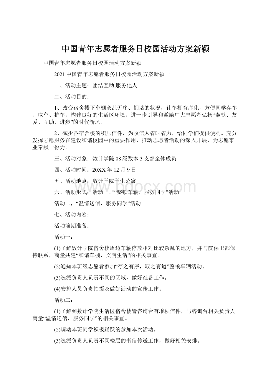 中国青年志愿者服务日校园活动方案新颖.docx