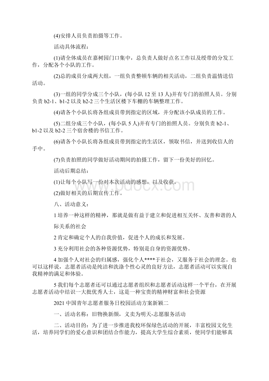 中国青年志愿者服务日校园活动方案新颖.docx_第2页