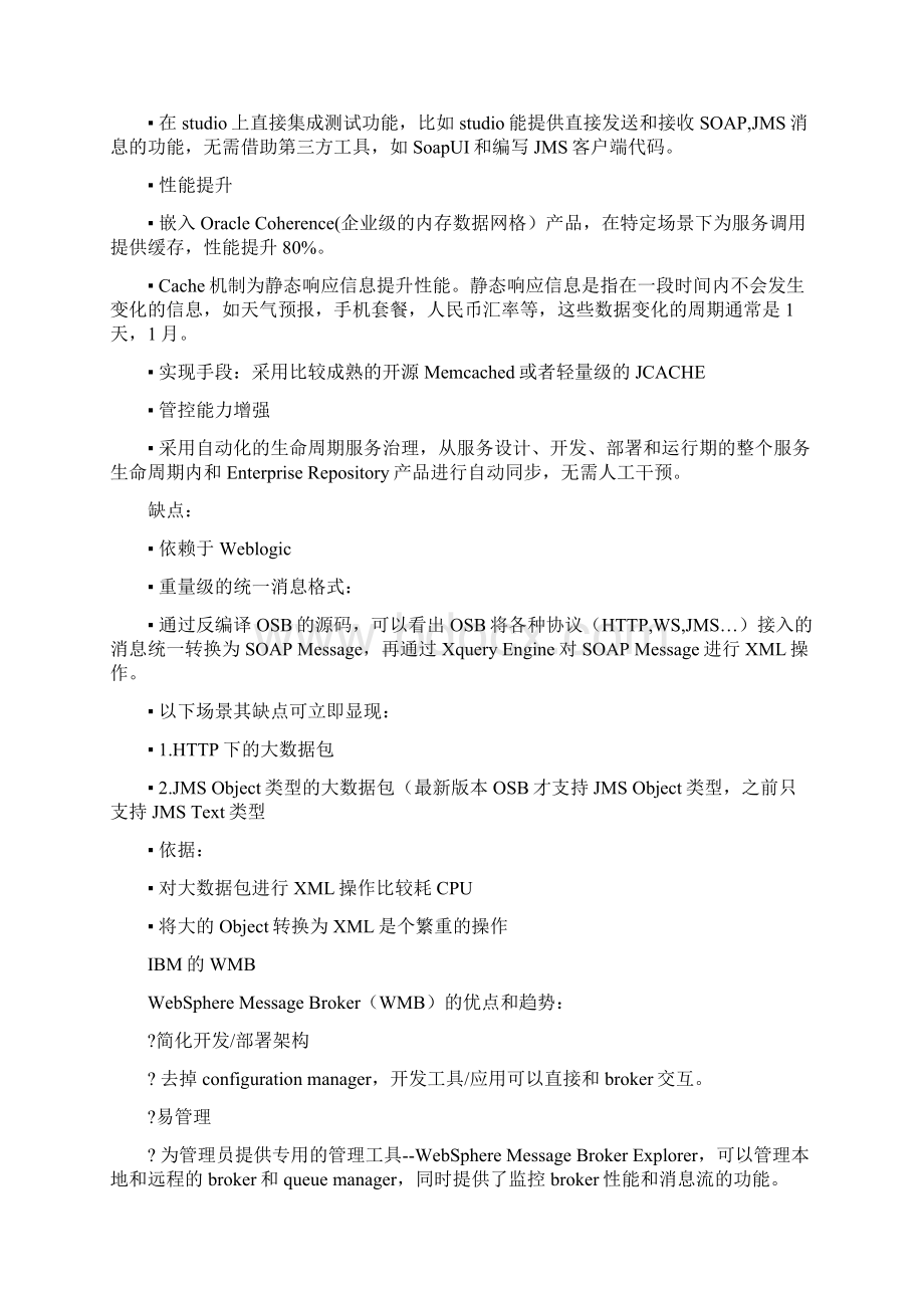 市场主流ESB的产品比较较全Word格式文档下载.docx_第2页