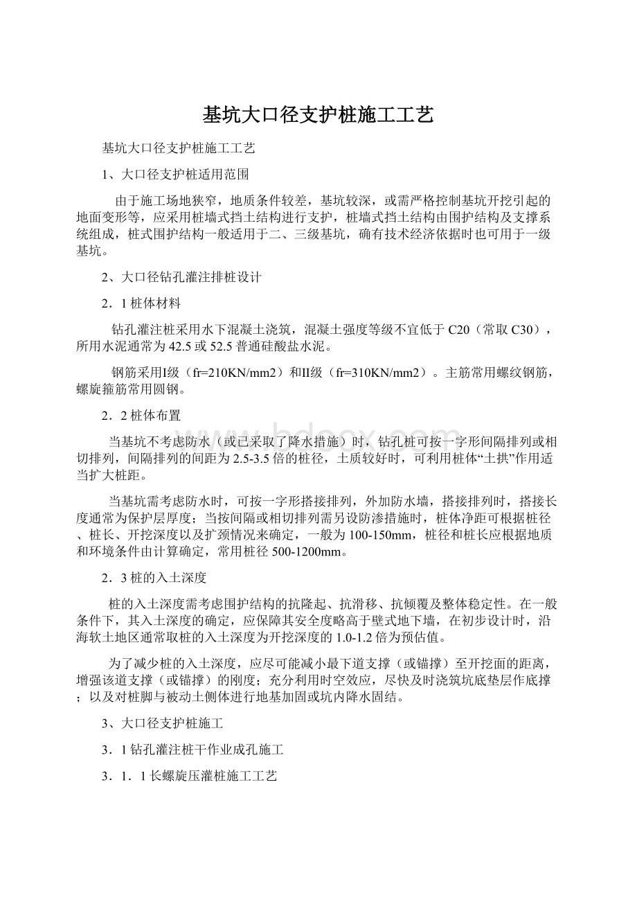 基坑大口径支护桩施工工艺.docx