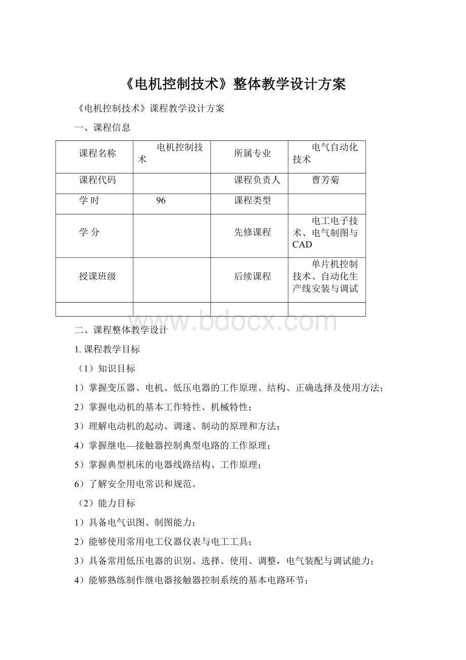 《电机控制技术》整体教学设计方案.docx