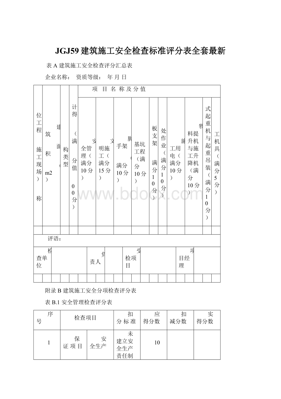 JGJ59建筑施工安全检查标准评分表全套最新.docx_第1页