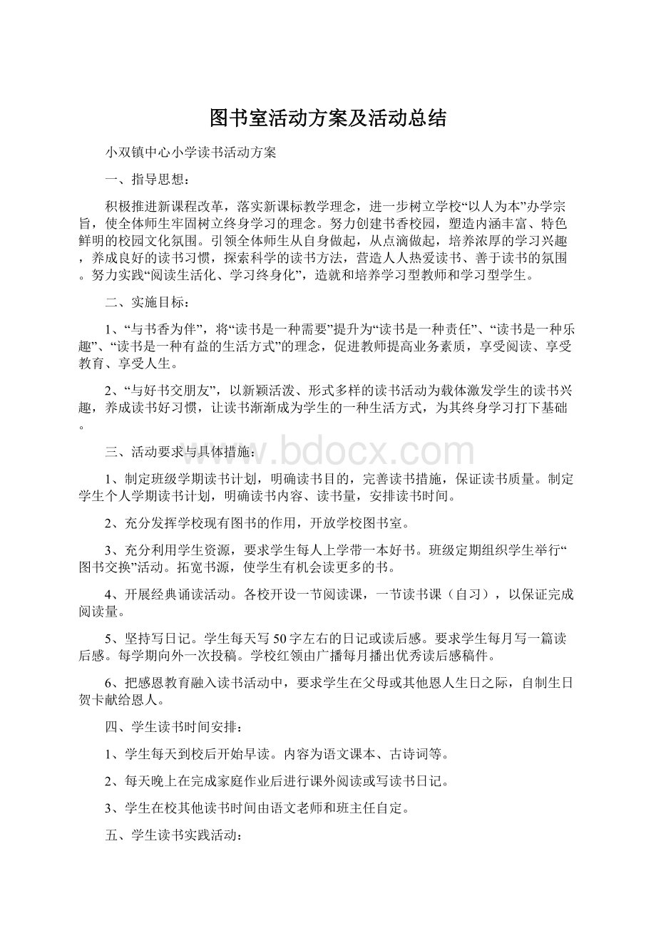 图书室活动方案及活动总结.docx_第1页