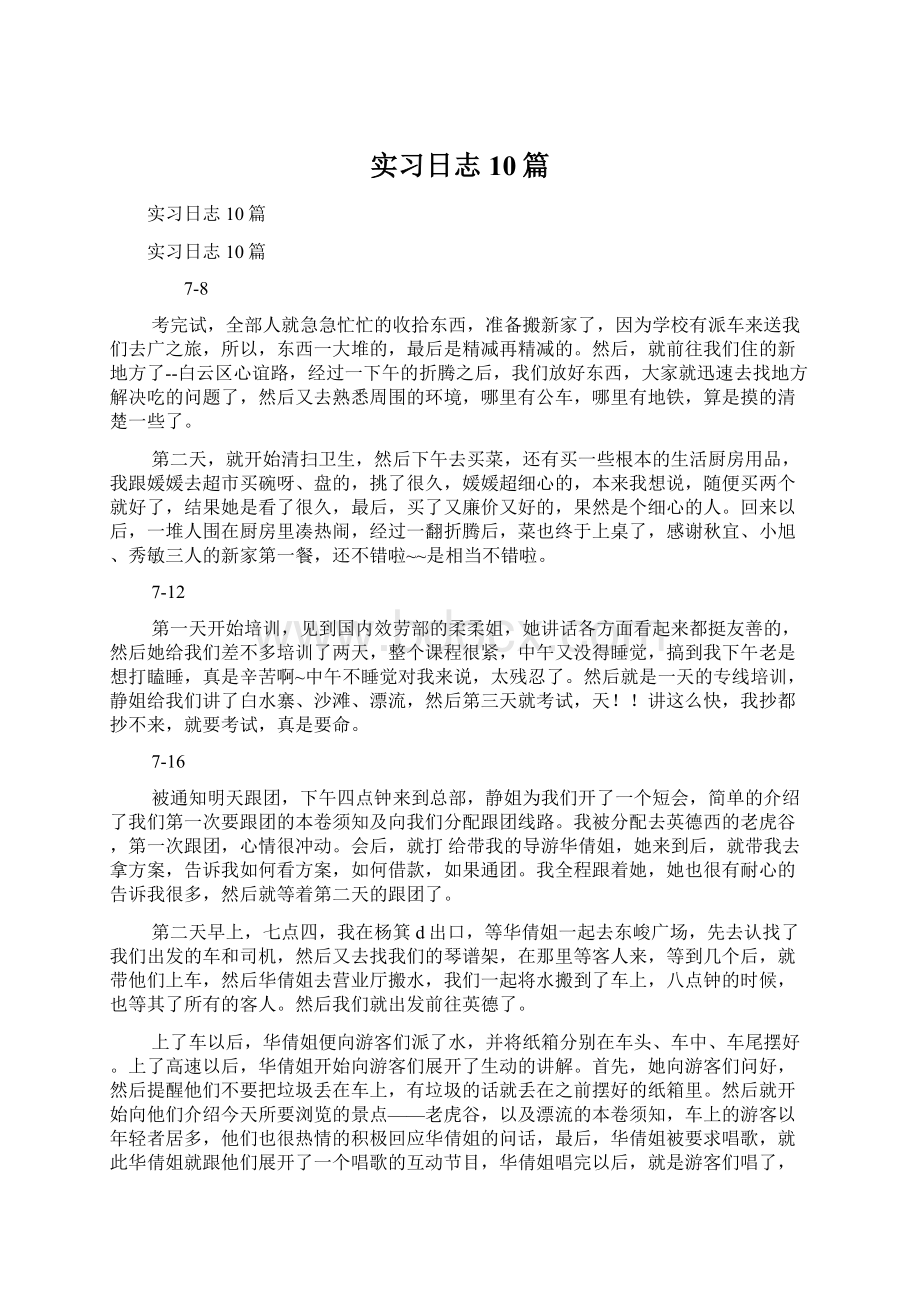 实习日志10篇文档格式.docx