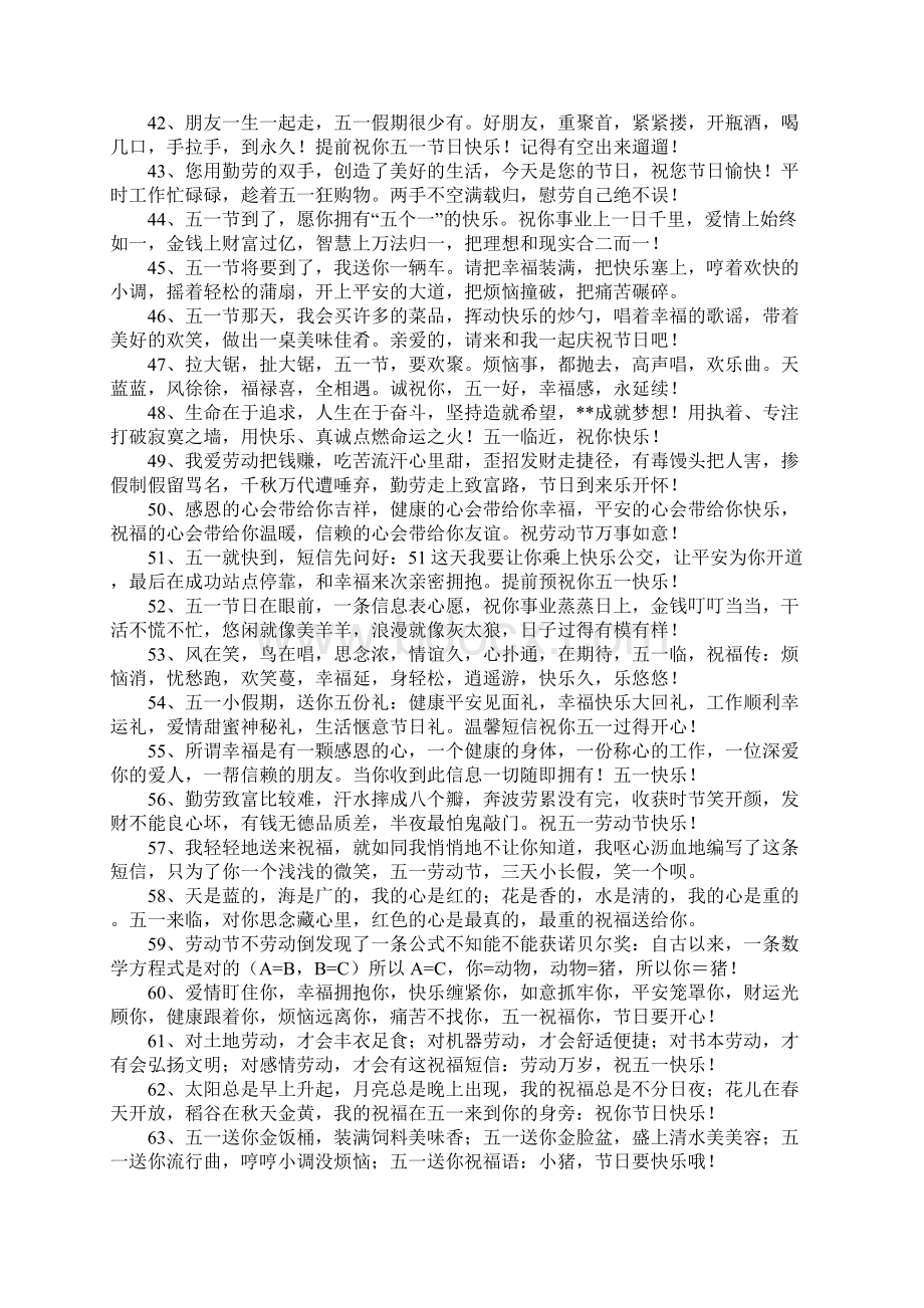 经典的五一祝福短信Word文档下载推荐.docx_第3页