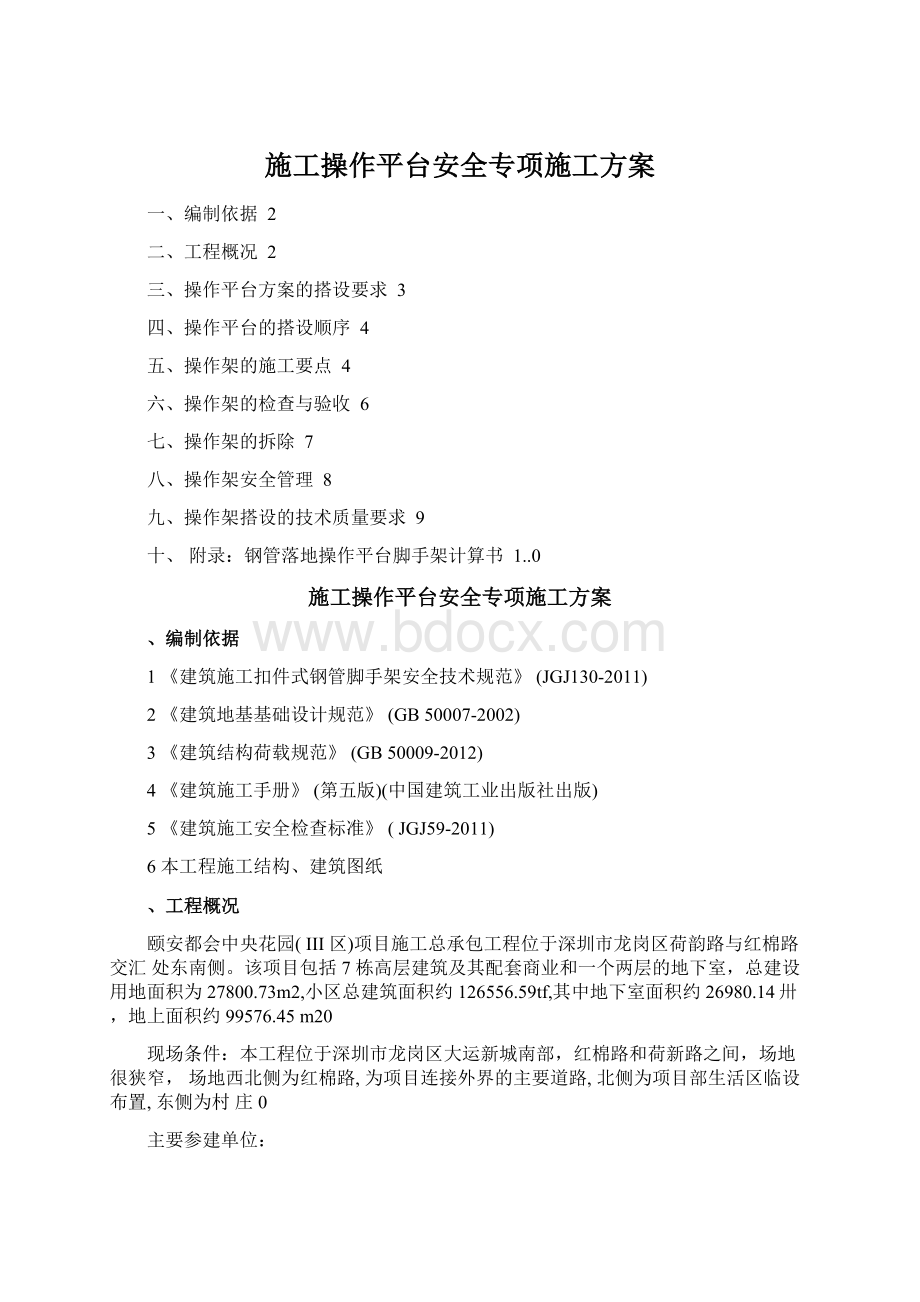 施工操作平台安全专项施工方案.docx