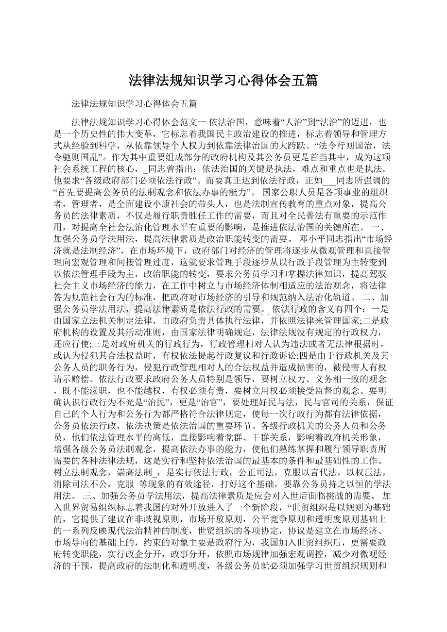 法律法规知识学习心得体会五篇.docx