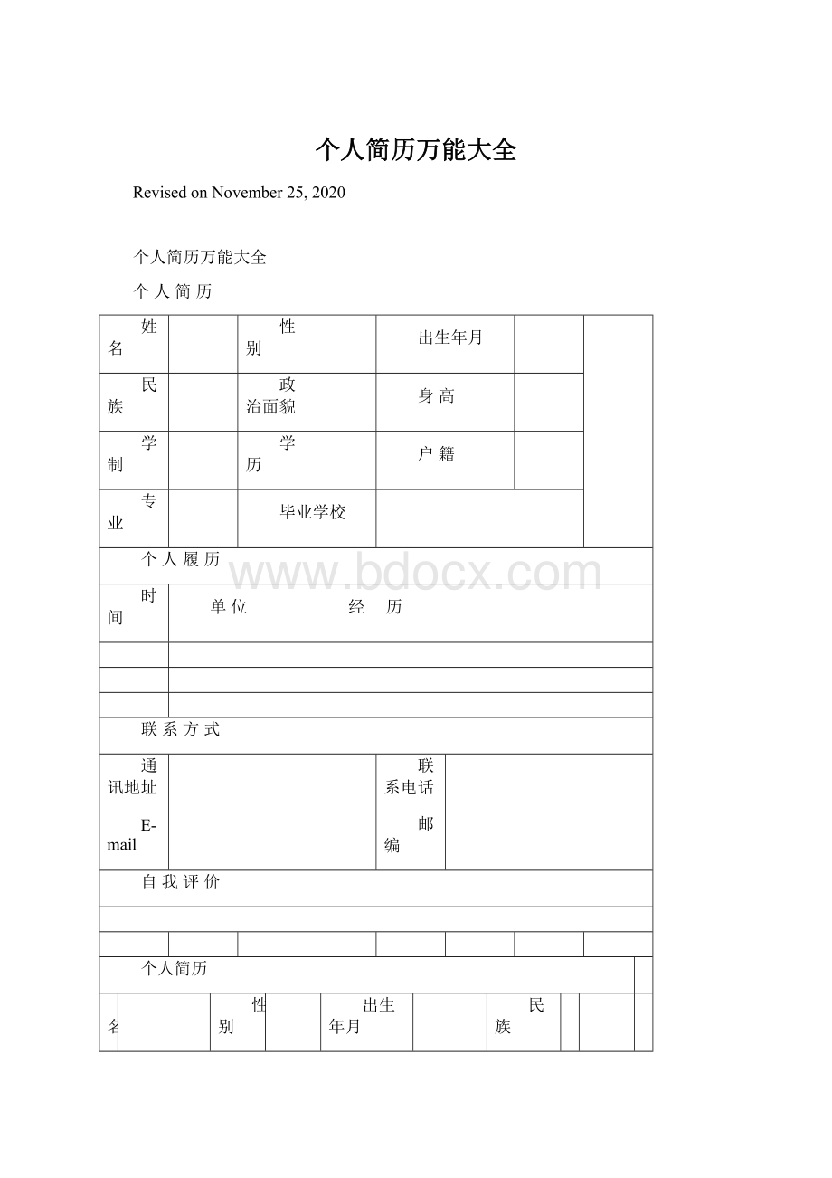 个人简历万能大全Word下载.docx