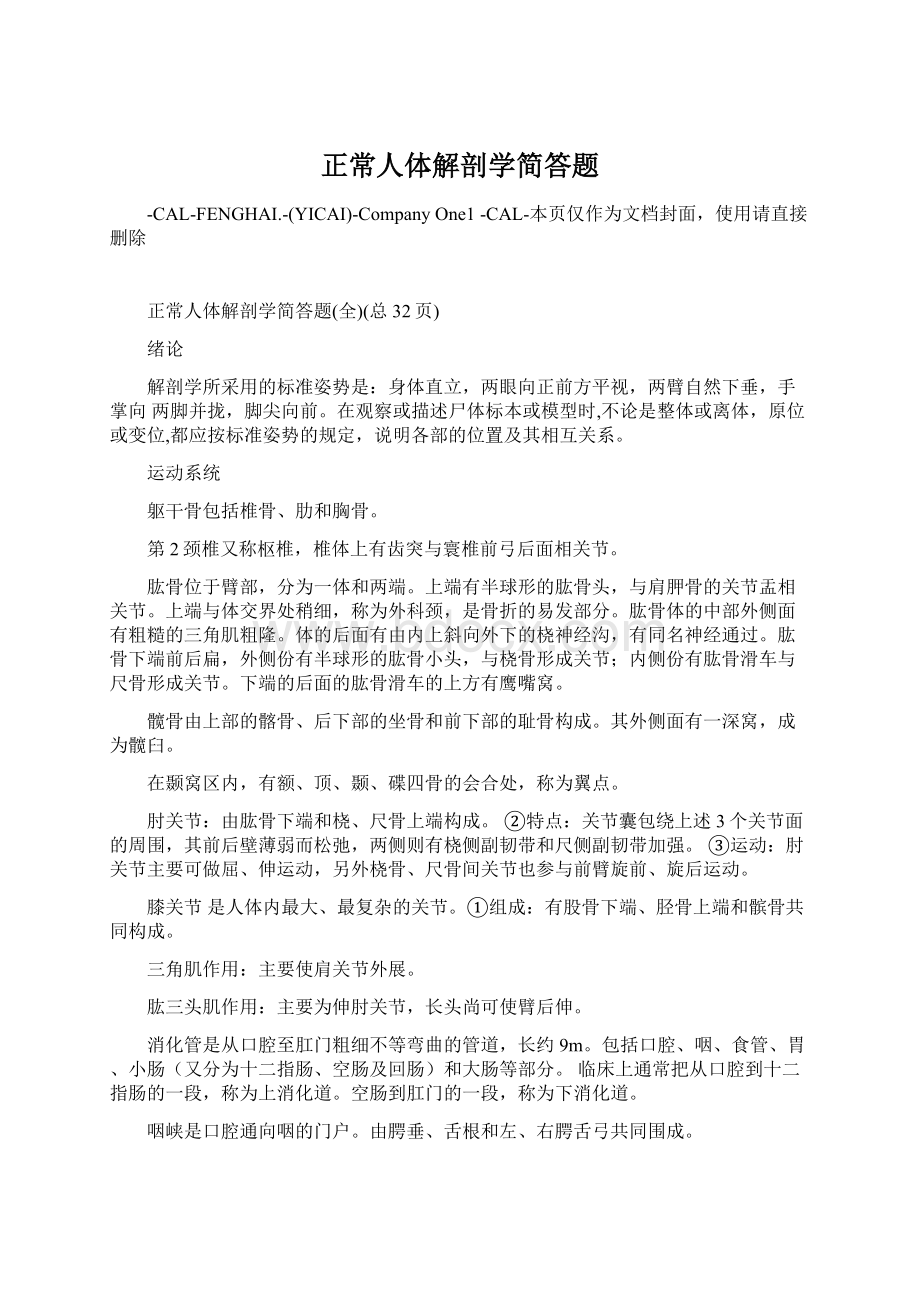 正常人体解剖学简答题.docx_第1页