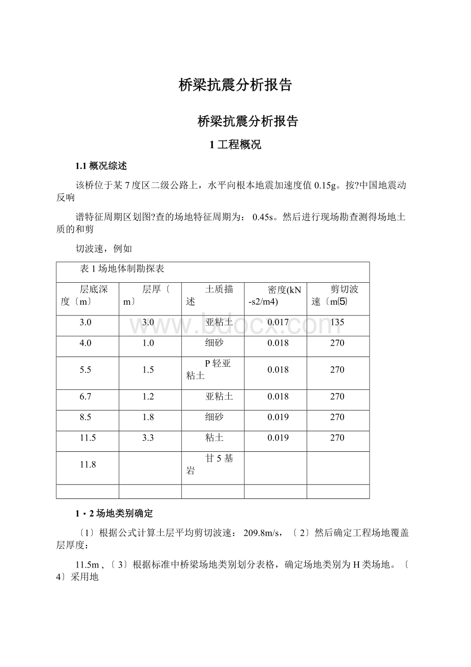 桥梁抗震分析报告.docx