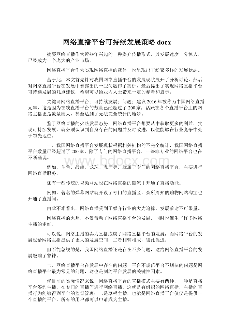 网络直播平台可持续发展策略docx.docx