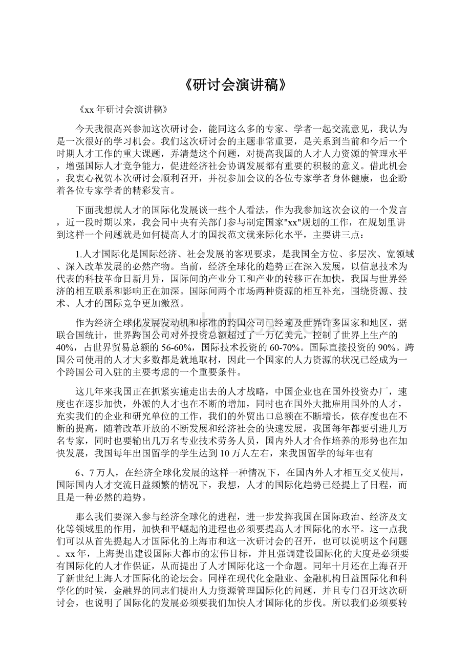 《研讨会演讲稿》Word文档下载推荐.docx_第1页