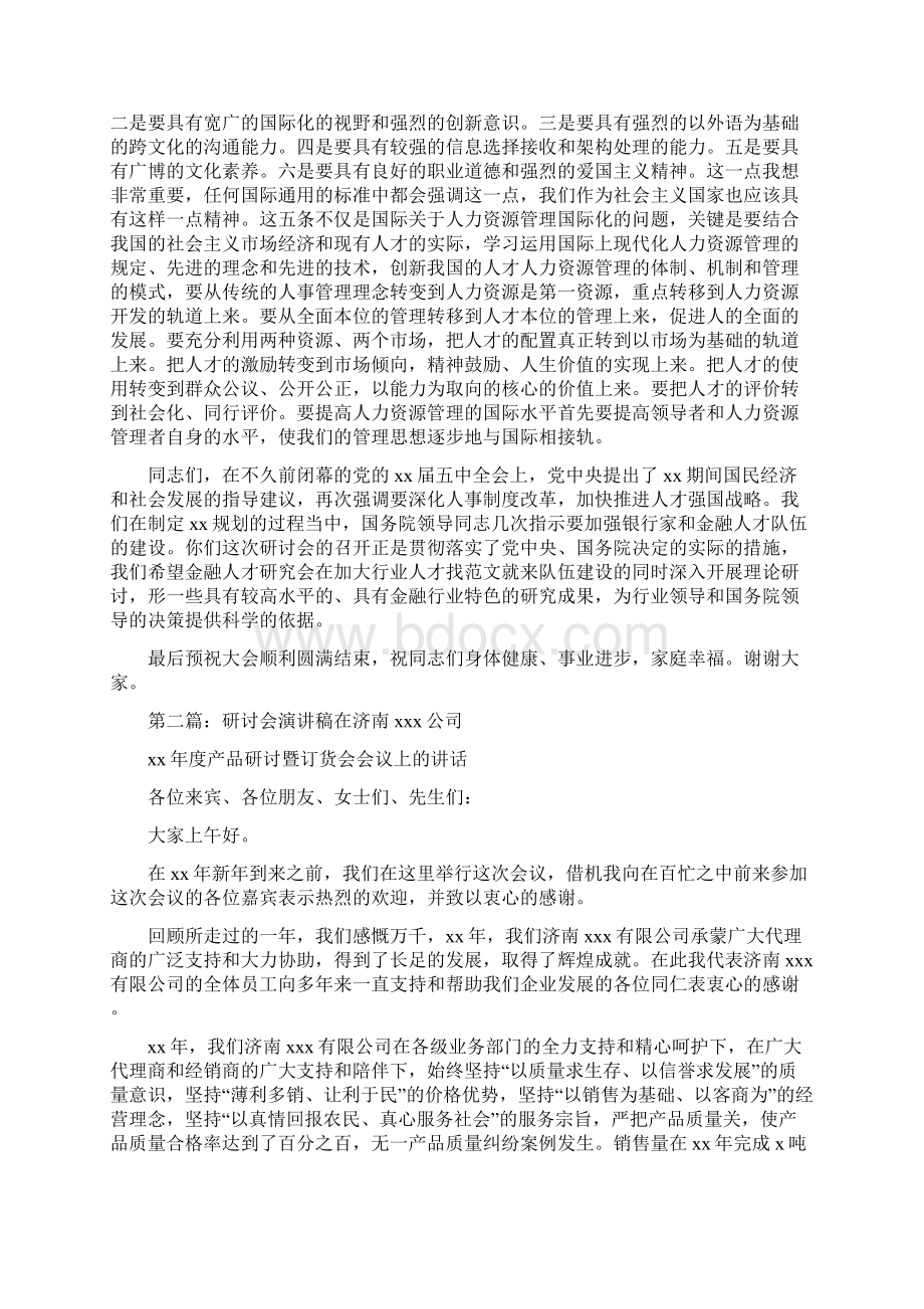 《研讨会演讲稿》Word文档下载推荐.docx_第3页