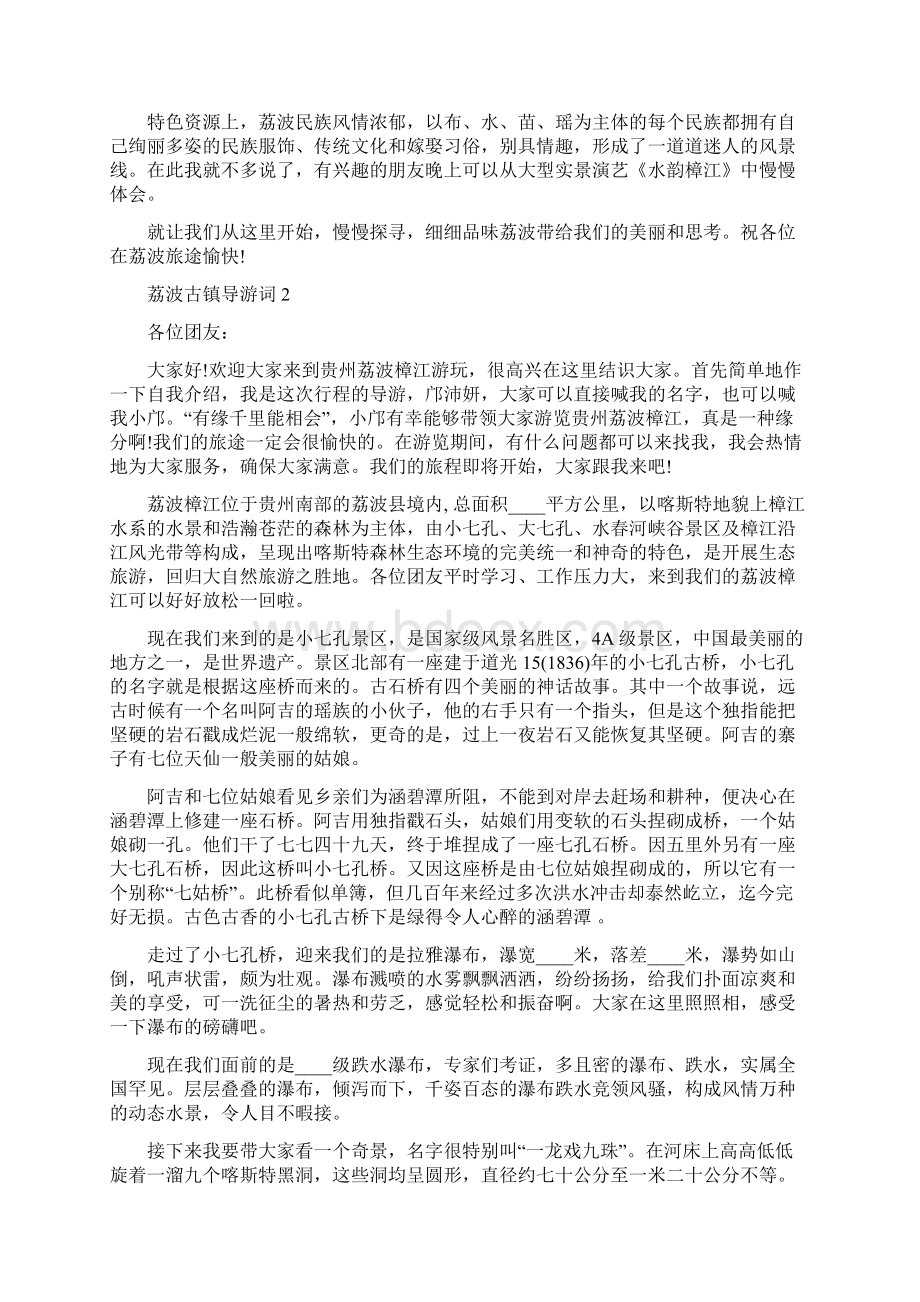 荔波古镇导游词5篇文档格式.docx_第2页