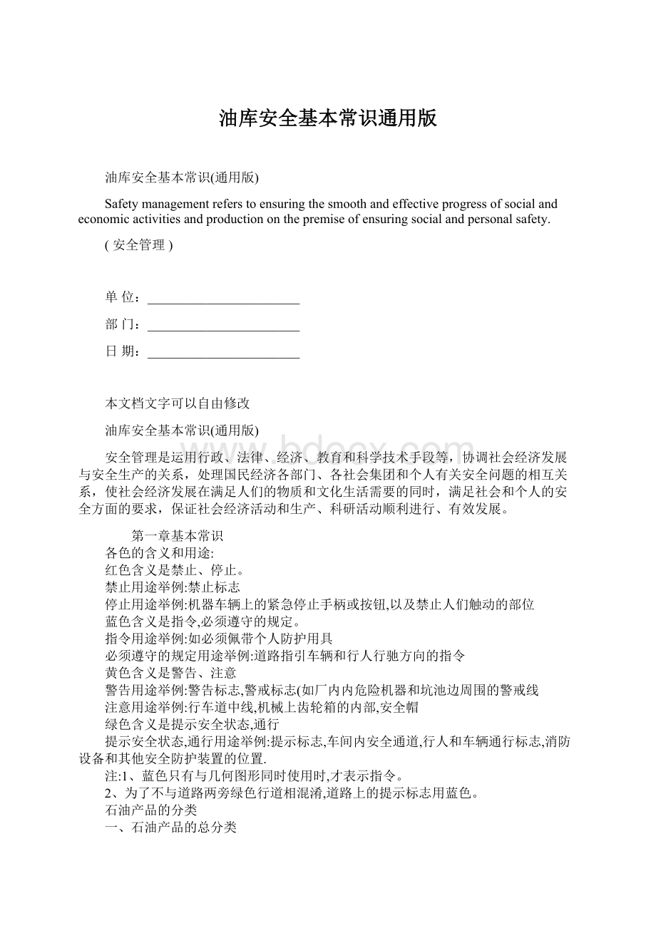 油库安全基本常识通用版.docx