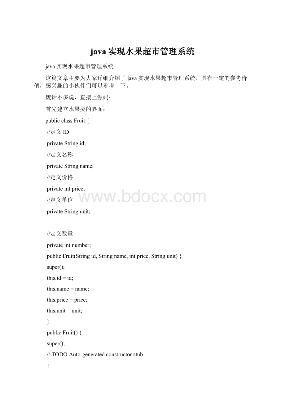 java实现水果超市管理系统Word格式.docx