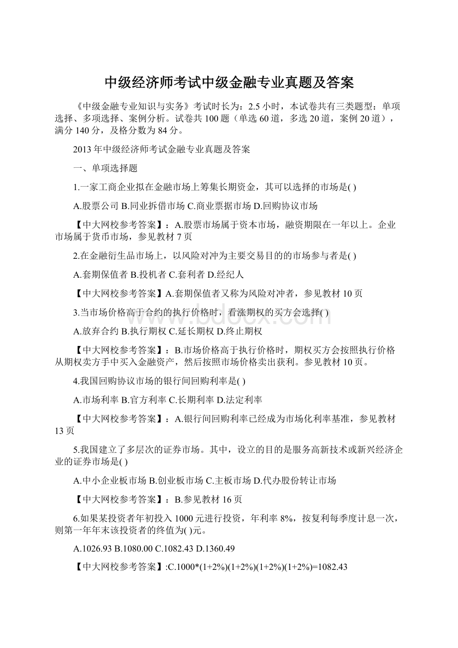 中级经济师考试中级金融专业真题及答案Word格式文档下载.docx