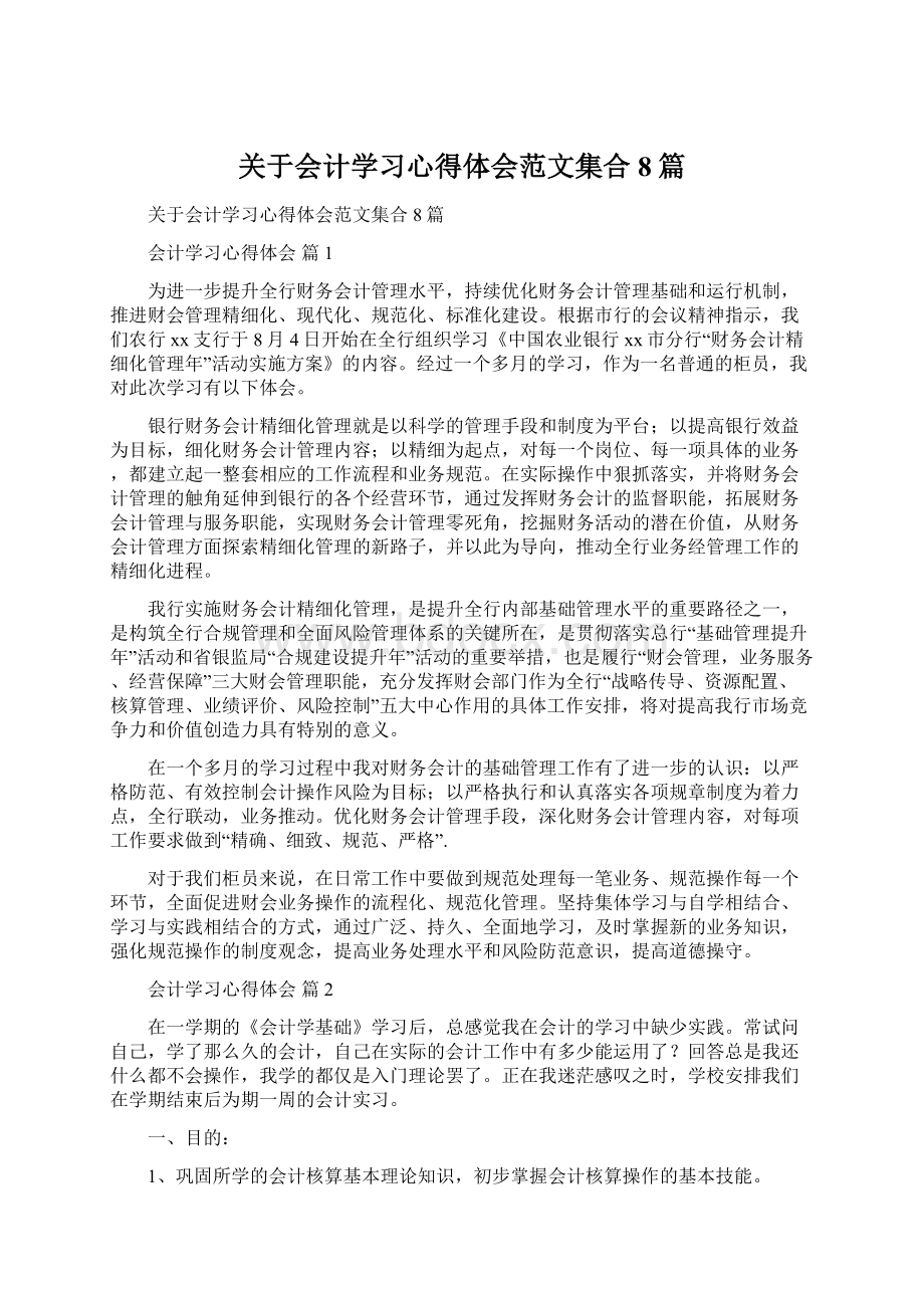 关于会计学习心得体会范文集合8篇.docx