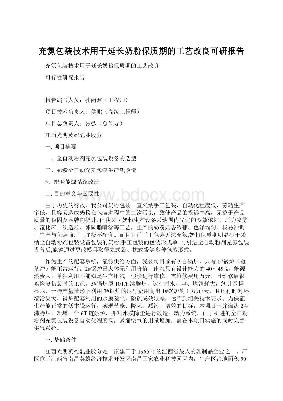 充氮包装技术用于延长奶粉保质期的工艺改良可研报告.docx_第1页