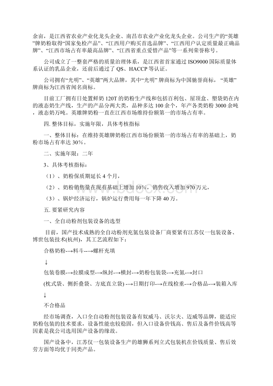 充氮包装技术用于延长奶粉保质期的工艺改良可研报告.docx_第2页