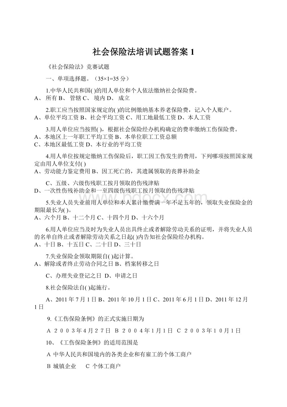 社会保险法培训试题答案1.docx_第1页