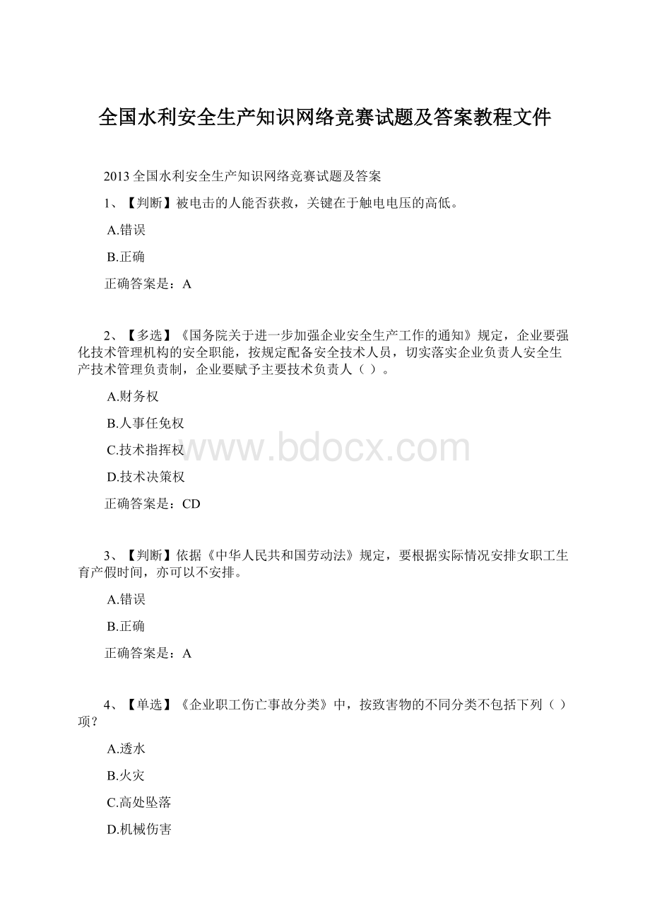 全国水利安全生产知识网络竞赛试题及答案教程文件.docx_第1页