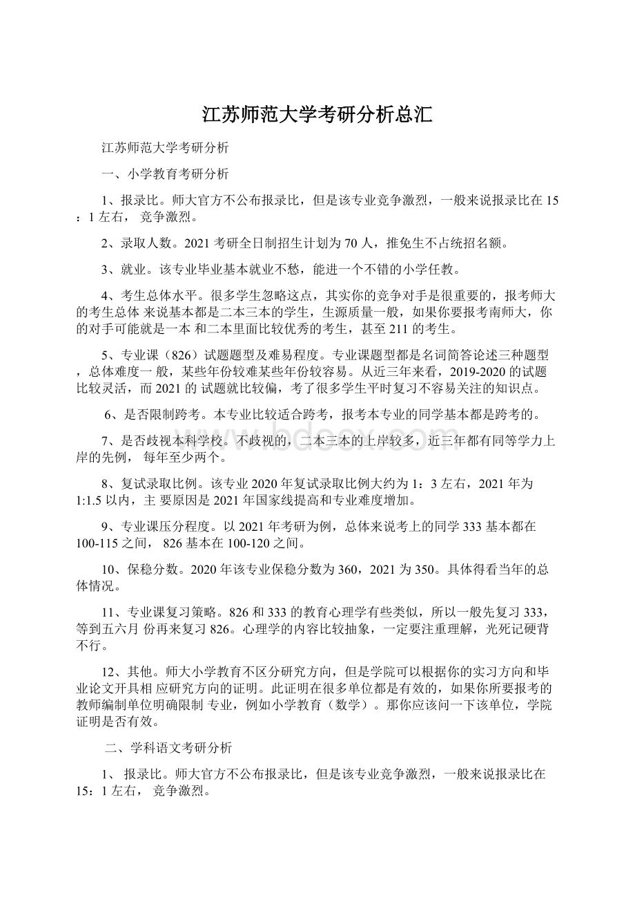 江苏师范大学考研分析总汇.docx_第1页