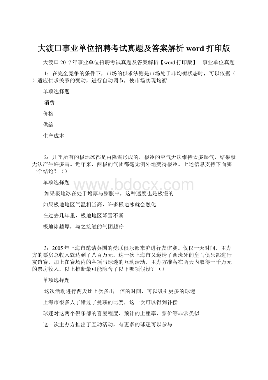 大渡口事业单位招聘考试真题及答案解析word打印版Word文件下载.docx